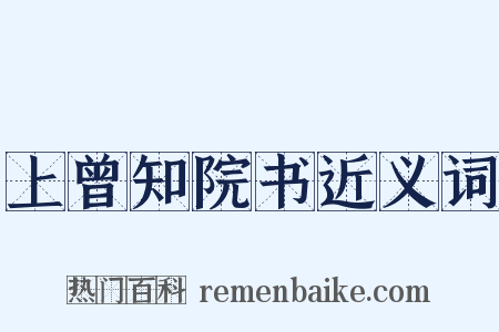 上曾知院书近义词是什么意思的图片